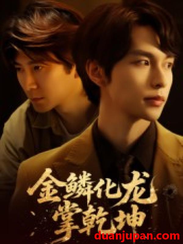 短剧 短剧 金鳞化龙掌乾坤（54集全）李红雨/辛宜洋