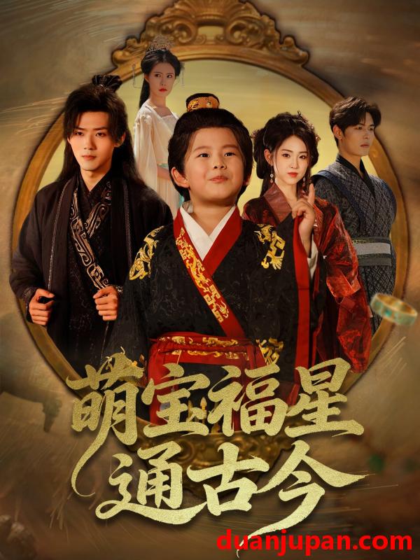 短剧 短剧 萌宝福星通古今（65集全）李晓雨/郭芷铭