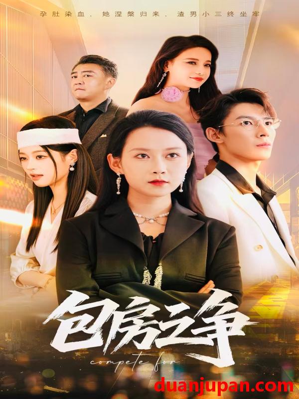 短剧 包房之争（50集）