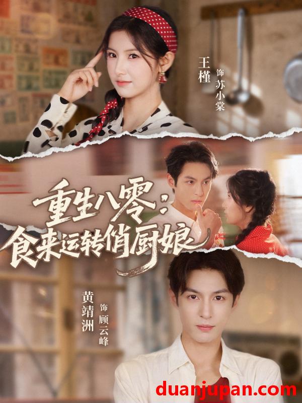短剧 重生八零：食来运转俏厨娘（60集）黄靖洲（孝太）＆王槿