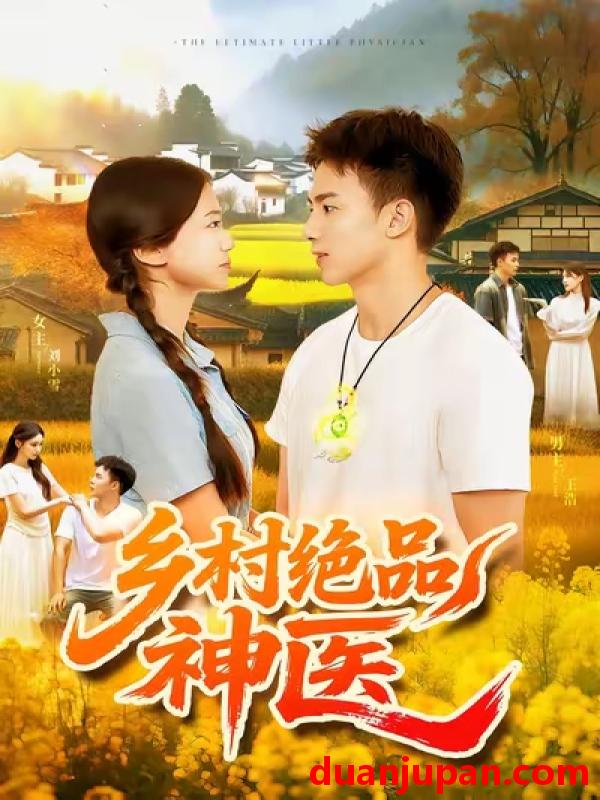 短剧 短剧 乡村绝品神医（71集全）陶栩棋/杨振玲