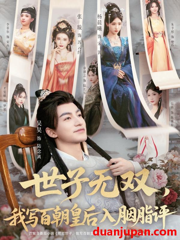 短剧 世子无双，我写百朝皇后入胭脂评（103集）吴昊＆杨晨曦＆张璇＆才雯硕