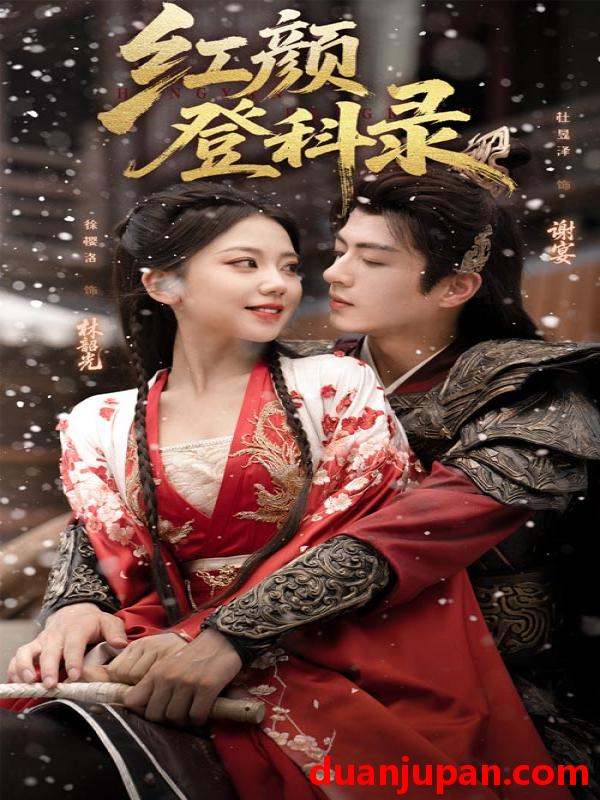 短剧 短剧 红颜登科录（63集全）徐璎珞/杜昱泽