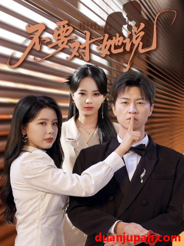 短剧 短剧 不要对她说（80集全）丁海霞/王鹏