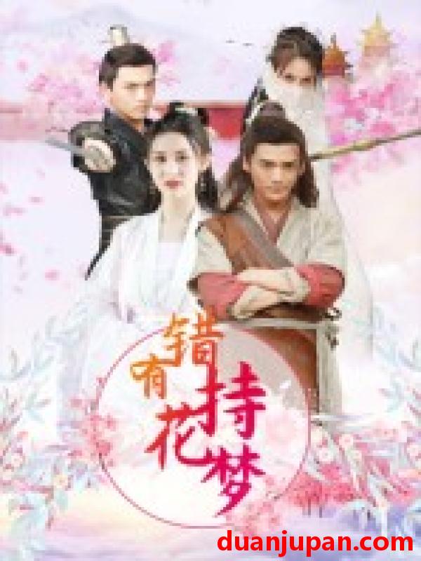 短剧 短剧 错有持花梦（36集全）