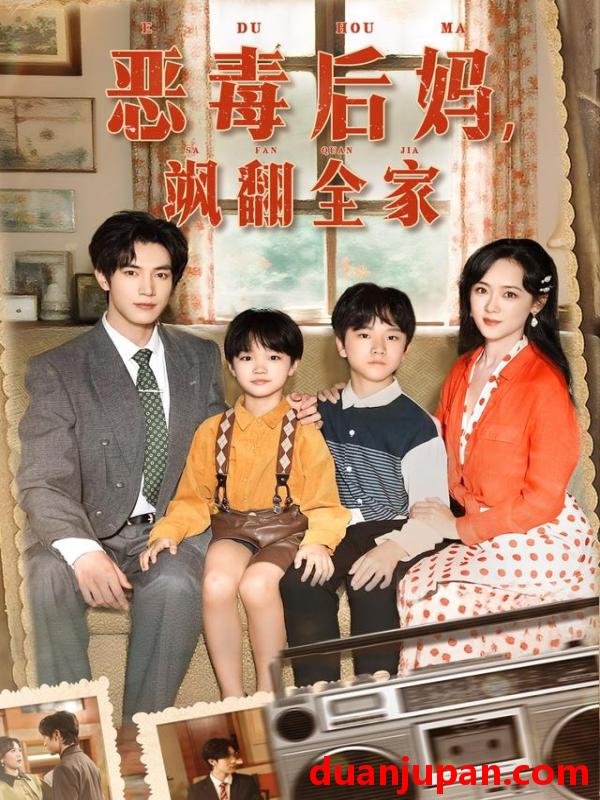 短剧 穿成豪门反派崽崽的恶毒后妈&恶毒后妈，飒翻全家（68集）白皓&李雪阳