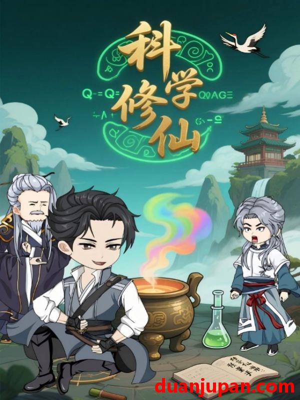 短剧 短剧 科学修仙（59集全）动漫