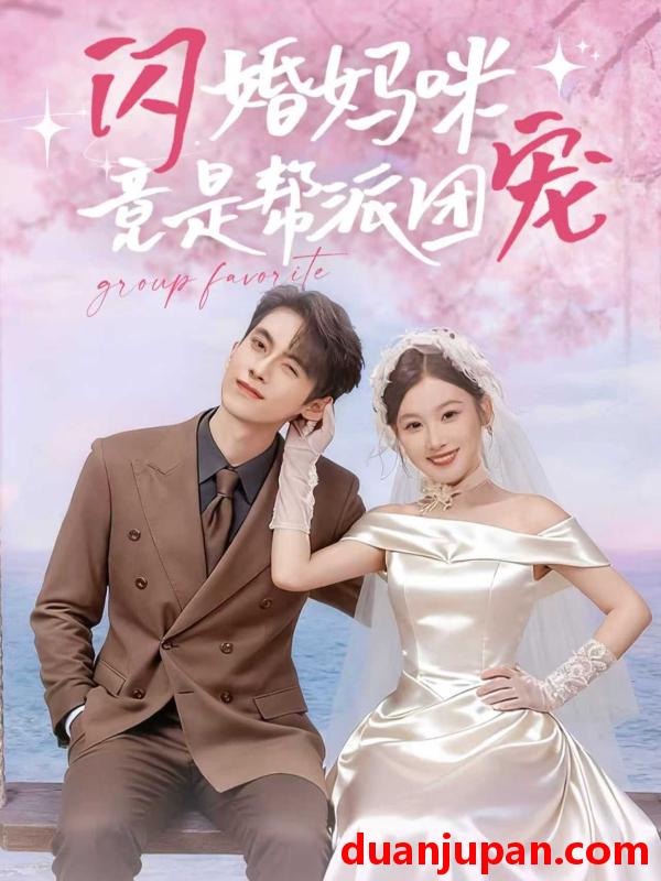 短剧 闪婚妈咪竟是帮派团宠（86集）韦若辰＆张若辰