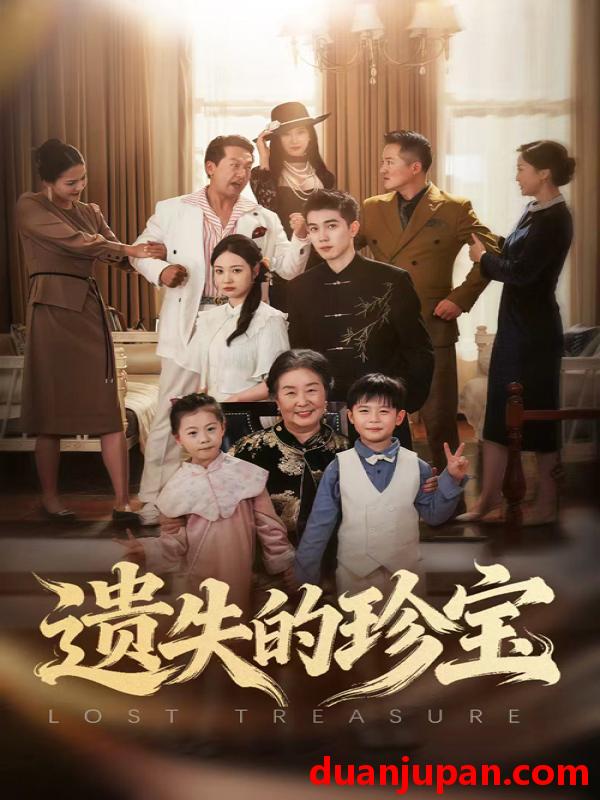 短剧 短剧 遗失的珍宝（80集全）曾和惠子/陈辰