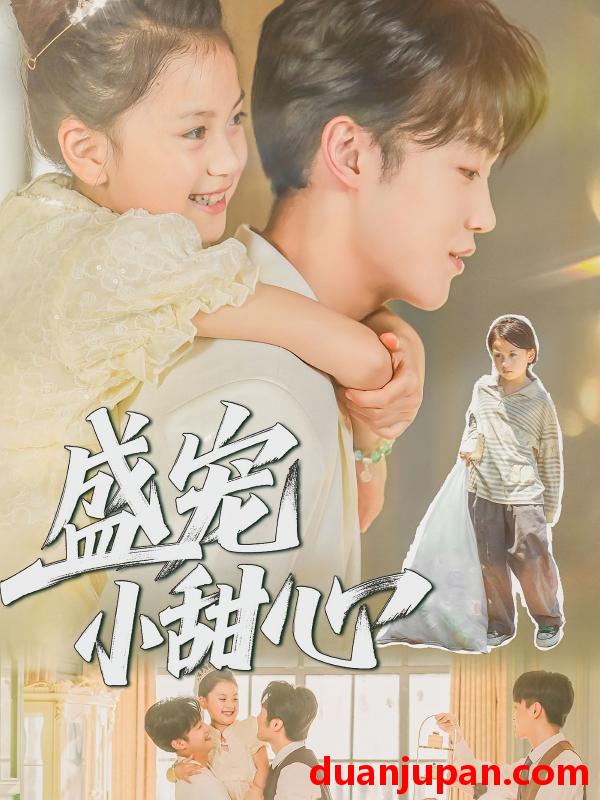 短剧 盛宠小甜心（36集）荚李沐雪&盛云逸