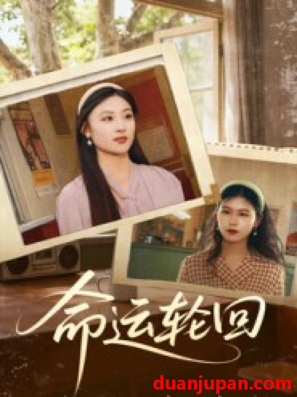 短剧 命运轮回（40集）李旭