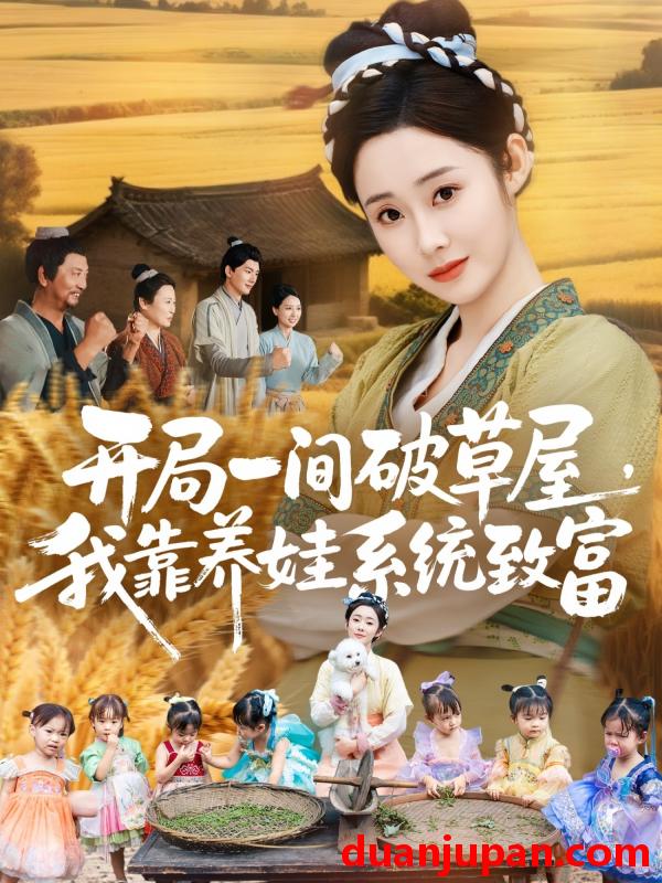 短剧 开局一间破草屋，我靠养娃系统致富（62集）向诗漫＆关丞浠