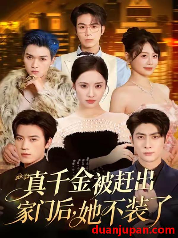 短剧 真千金被赶出家门后，她不装了＆出院后全家悔不当初（80集）王子林＆刘昱辰＆申佳妮＆田杨