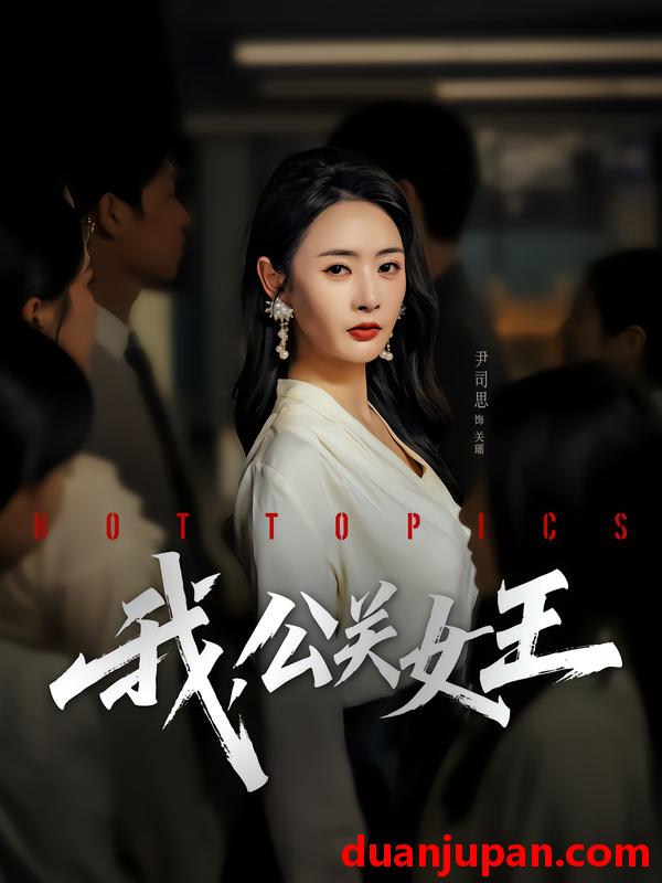 短剧 我，公关女王（81集）尹司思&张恩皓