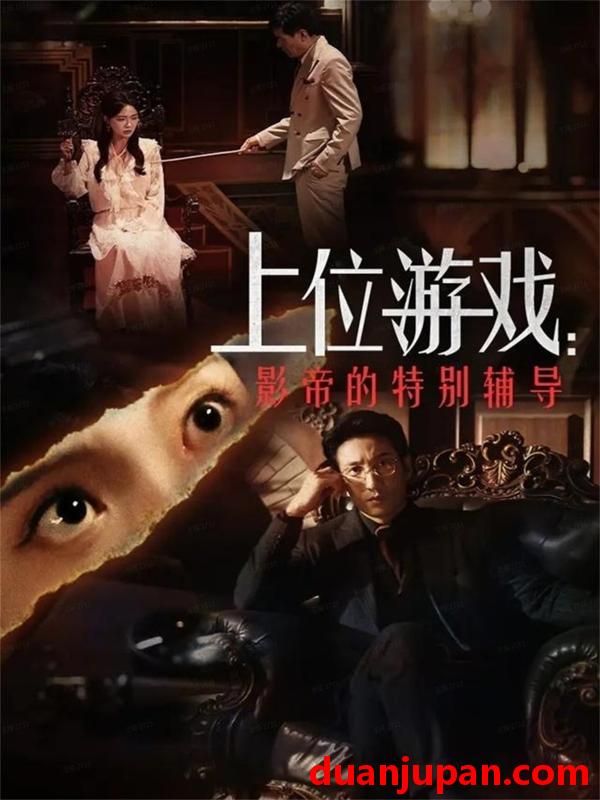 短剧 上位游戏：影帝的特别辅导（51集）李欣怡&徐丁