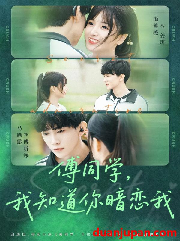 短剧 傅同学，我知道你暗恋我（59集）