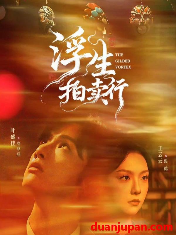 短剧 浮生拍卖行（18集+2集番外）叶盛佳＆王云云