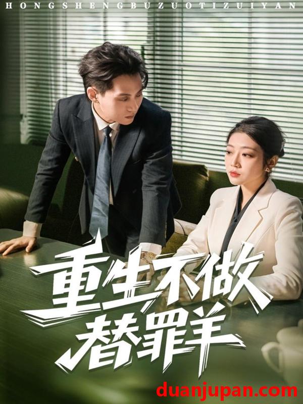 短剧 重生不做替罪羊（80集）张家源＆齐惠昭