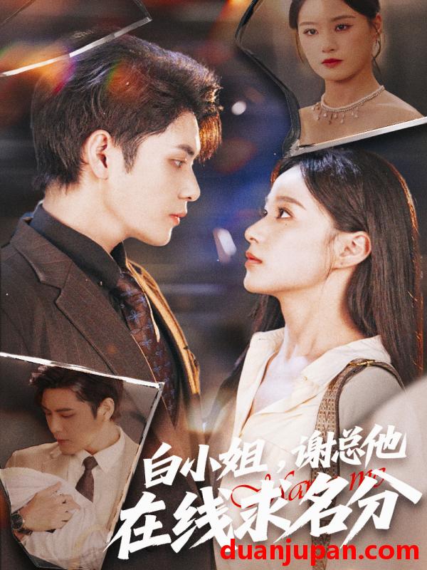 短剧 白小姐谢总他在线求名分（56集）张志伟＆王宇婧