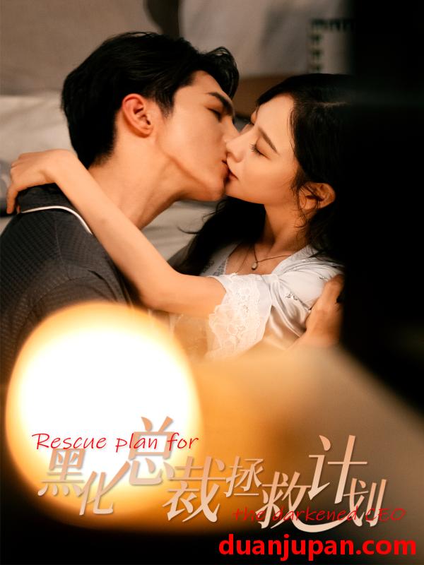 短剧 女配升咖计划＆黑化总裁拯救计划（62集）高铭屿＆王琳慧