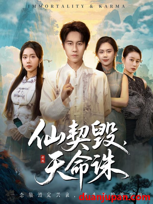 短剧 仙契毁天命诛＆仙佑缘起金身（60集）孙航＆张时熹