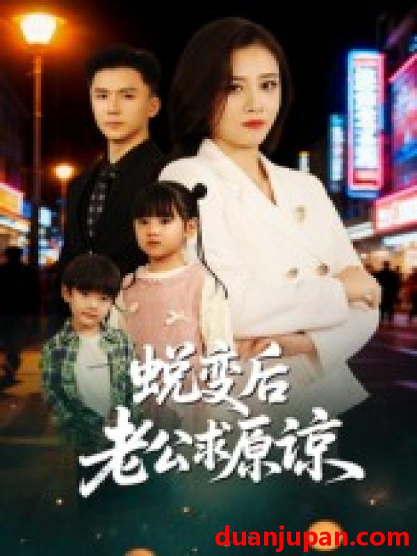 短剧 蜕变后老公求原谅（62集全）邹洁仪/赵志盟