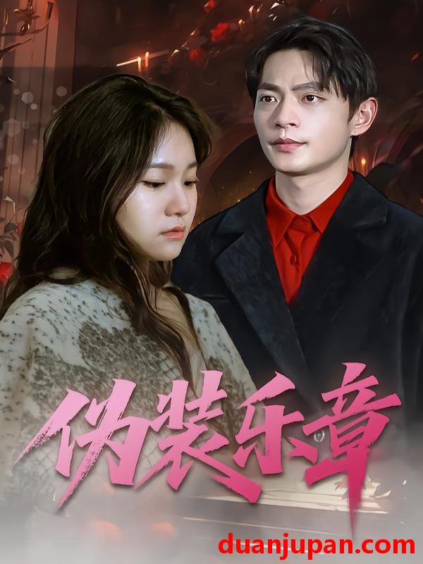 短剧 伪装乐章（70集）曲杏&魏祖豪