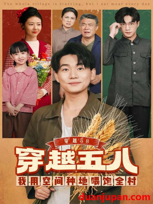 短剧 穿越58我用空间种地喂饱全村（76集）李承熹&管怡欣