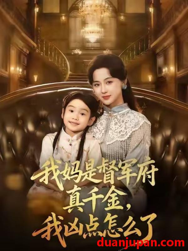 短剧 我妈是督军府真千金，我凶点怎么了（81集）