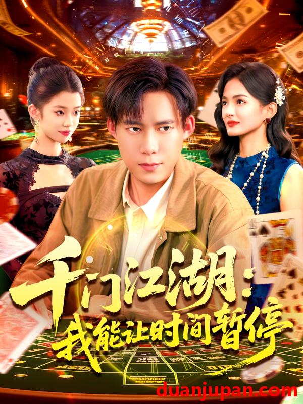 短剧 时间暂停我能掌控一切＆千门江湖我能让时间暂停（104集）王大钱