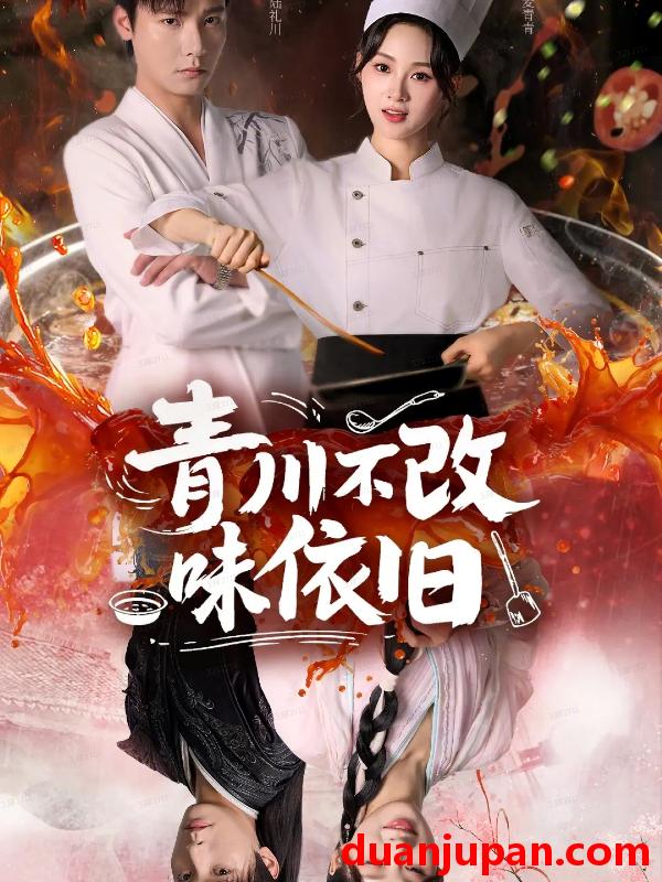 短剧 青川不改味依旧（81集）曾希瑭＆骆思琪