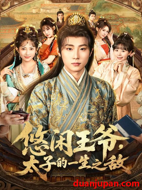 短剧 悠闲王爷，太子的一生之敌（80集）薛滨弘&潘嘉荷&姜舒泽