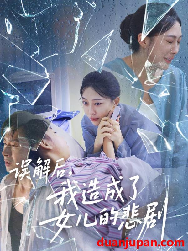 短剧 误解后，我造成了女儿的悲剧（40集）王淅冉&于清斌