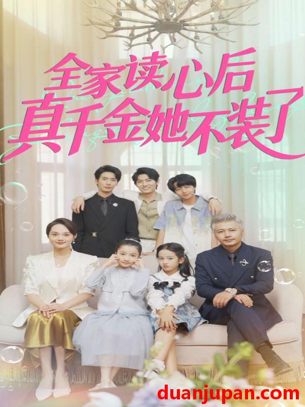 短剧 全家读心后真千金她不装了（100集）陈昱彤