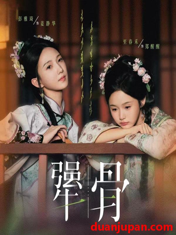 短剧 犟骨（44集）至春禾＆彭雅琦