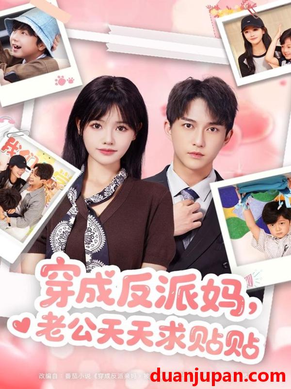 短剧 穿成反派妈，老公天天求贴贴（80集）陈楚洹＆曹千祎