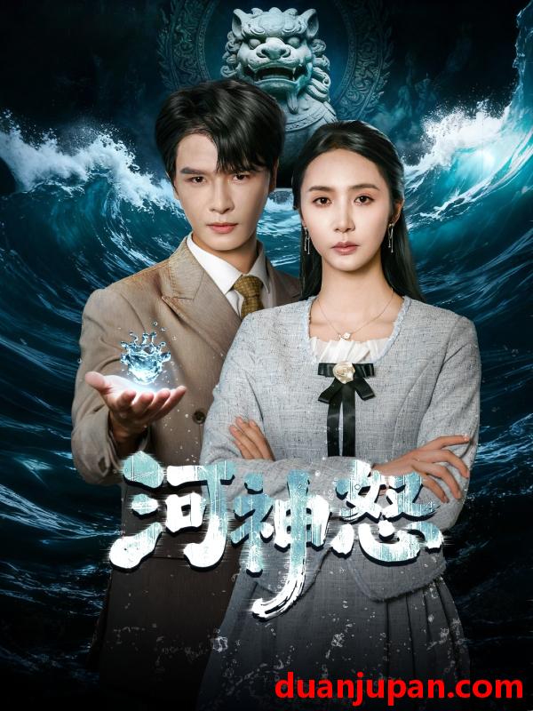 短剧 河神怒（60集）李彬航＆胡悦