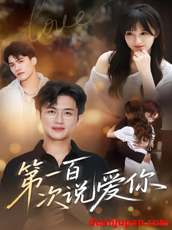 短剧 第一百次说爱你（78集）渐蔷薇&史永清