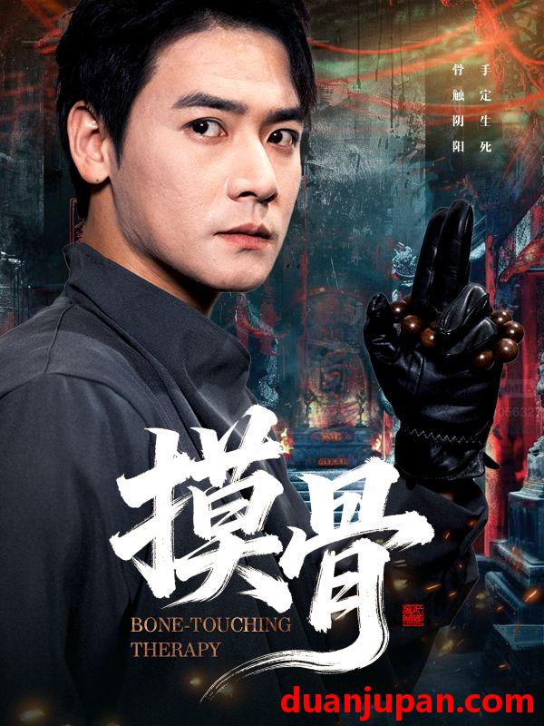 短剧 摸骨（74集）李佳轩&曾乙同