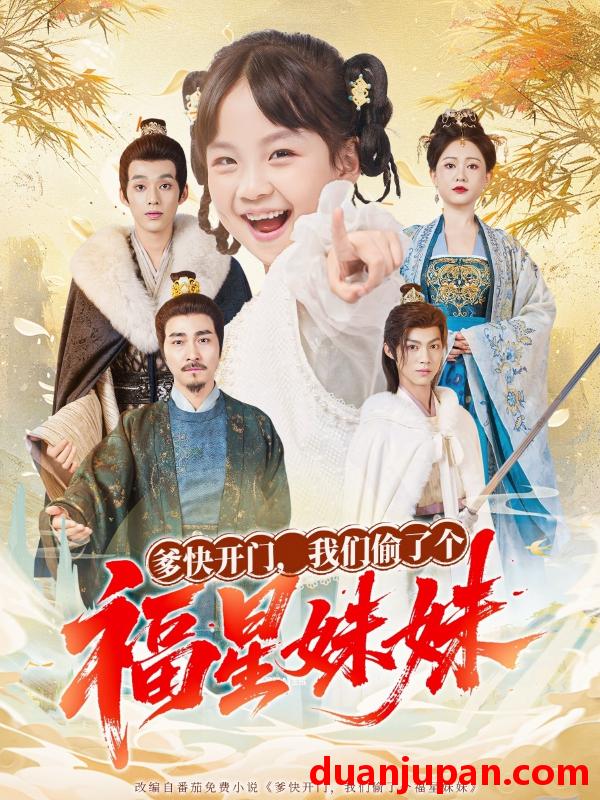 短剧 爹快开门，我们偷了个福星妹妹（80集）沙语桐&张博楠