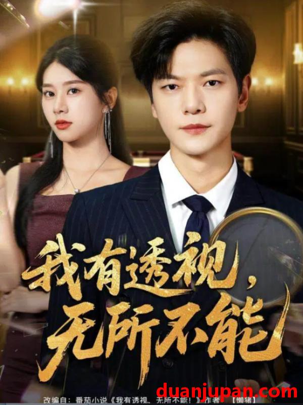 短剧 我有透视，无所不能＆玉石之王我的透视能捡漏（80集）刘瀚阳＆徐海文