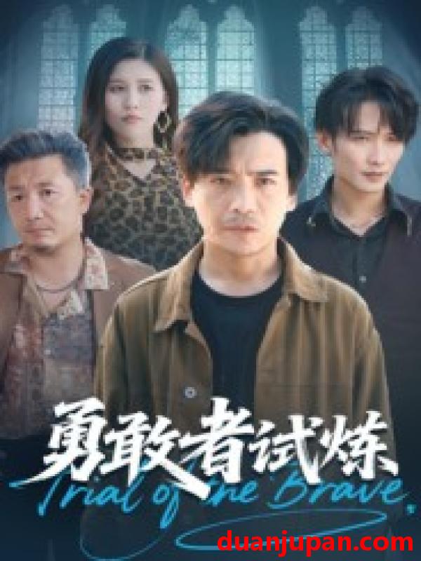 短剧 勇敢者试炼（69集）王大博&王景华