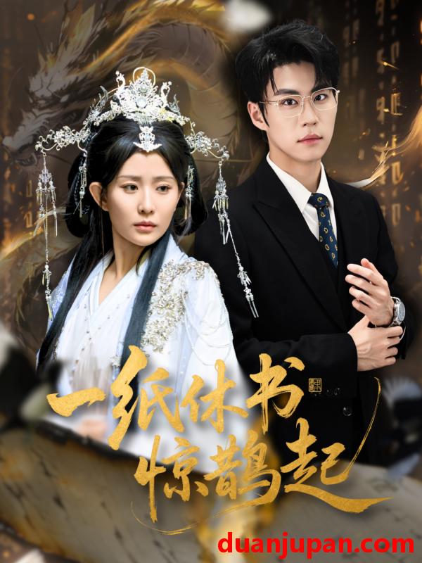 短剧 一纸休书惊鹊起&云渊无归期（60集）李智颖&刘锟泓