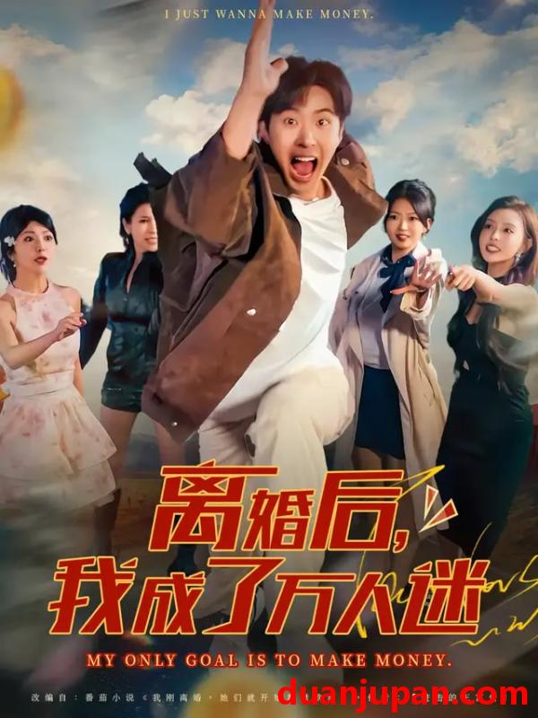 短剧 离婚后我成了万人迷（65集）孔奇力&千文