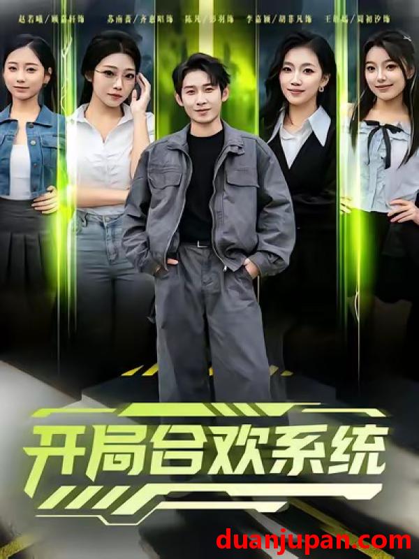 短剧 开局合欢系统（80集）彭羽＆李慧敏