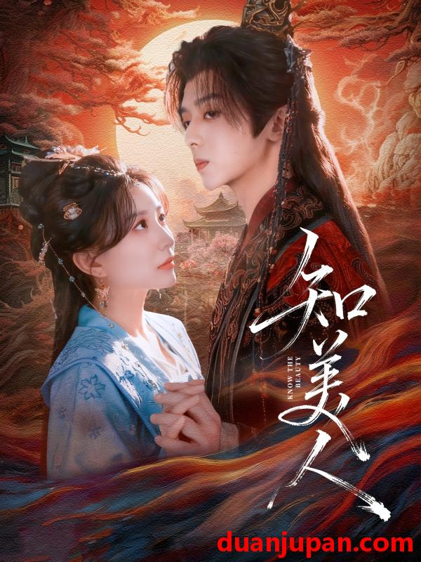 短剧 知美人（81集）