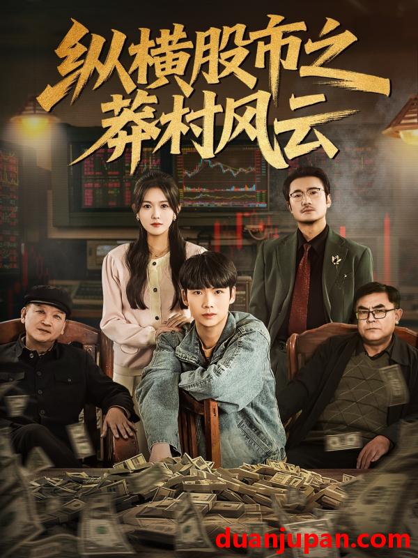 短剧 纵横股市之莽村风云（72集）蔡中原＆霍豆豆