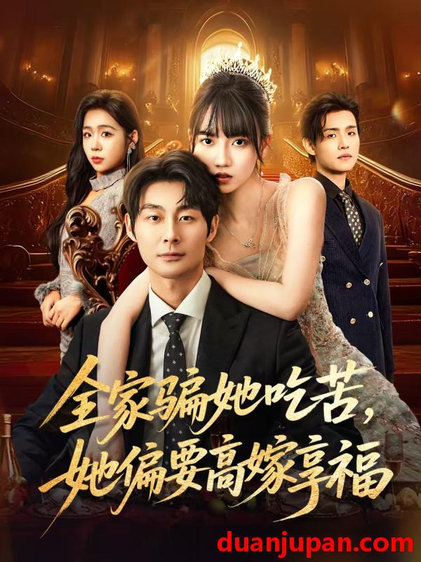 短剧 全家骗她吃苦她偏要高嫁享福（61集）