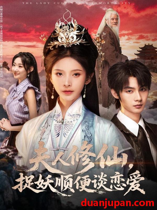 短剧 夫人修仙，捉妖顺便谈恋爱（71集）