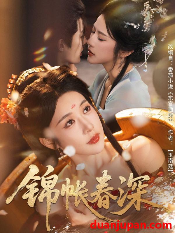 短剧 锦帐春深（63集）